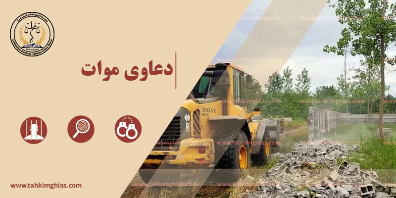 دعاوی موات